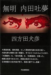 無明　内田吐夢