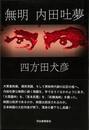 無明　内田吐夢