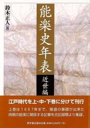 能楽史年表　近世編　上巻