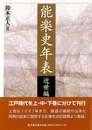 能楽史年表　近世編　上巻