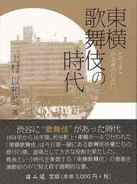東横歌舞伎の時代