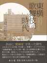 東横歌舞伎の時代
