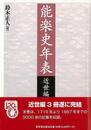 能楽史年表　近世編　下巻