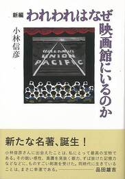 新編　われわれはなぜ映画館にいるのか