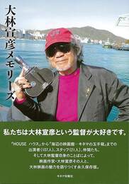 大林宣彦メモリーズ