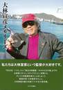 大林宣彦メモリーズ