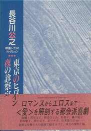東京のヒロイン／夜の診察室－長谷川公之映画シナリオコレクション