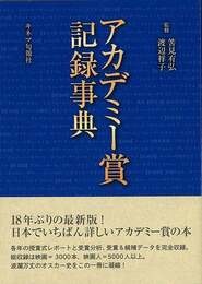 アカデミー賞記録事典