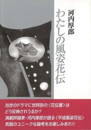 わたしの風姿花伝