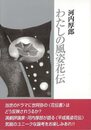 わたしの風姿花伝