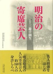 明治の寄席芸人　新装版