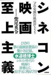 シネコン映画至上主義－メルマ旬報の映画評５５５