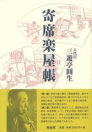 寄席楽屋帳　新装版