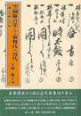 黒御簾音楽にみる歌舞伎の近代－囃子付帳を読み解く