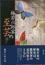 梅若六郎家の至芸