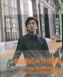染五郎作品展