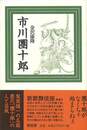 市川團十郎　新装版