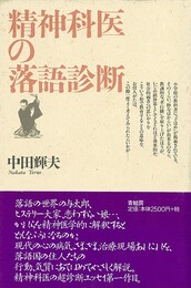 精神科医の落語診断