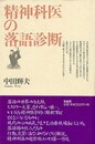 精神科医の落語診断