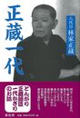 正蔵一代　新装改訂版