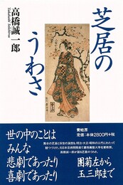芝居のうわさ
