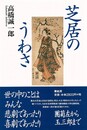 芝居のうわさ
