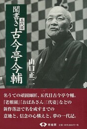 聞書き五代目古今亭今輔
