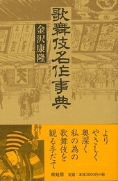 歌舞伎名作事典　新装版
