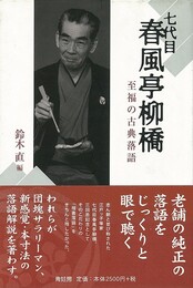 七代目春風亭柳橋