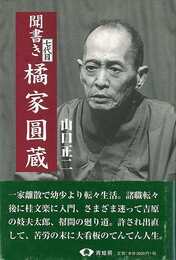 聞書き七代目橘家圓蔵　新装改訂版