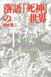 落語『死神』の世界