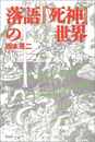 落語『死神』の世界