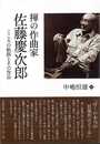 禅の作曲家佐藤慶次郎－こころの軌跡とその作品