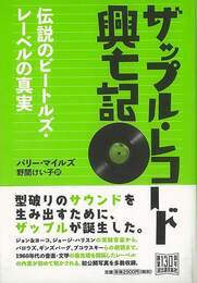ザップル・レコード興亡記－伝説のビートルズ・レーベルの真実
