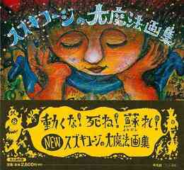 スズキコージの大魔法画集