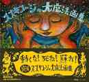 スズキコージの大魔法画集