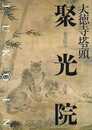 大徳寺塔頭　聚光院