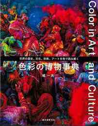色彩の博物事典－世界の歴史、文化、宗教、アートを色で読み解く