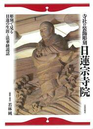 寺社の装飾彫刻日蓮宗寺院－彫刻で見る日蓮の生涯と法華経説話