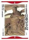 寺社の装飾彫刻日蓮宗寺院－彫刻で見る日蓮の生涯と法華経説話