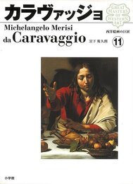 西洋絵画の巨匠１１　カラヴァッジョ