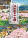 江戸の町並みを描く－今よみがえる町のぬくもりと人々の暮らし　永井版江戸名所図会・熈代勝覧