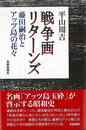戦争画リターンズ－藤田嗣治とアッツ島の花々