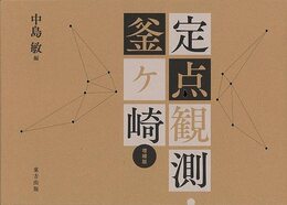 増補版　定点観測・釜ヶ崎