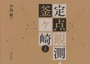 増補版　定点観測・釜ヶ崎
