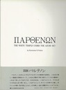 図説　パルテノン
