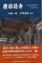 唐招提寺－美術史研究のあゆみ