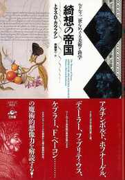 綺想の帝国－ルドルフ二世をめぐる美術と科学
