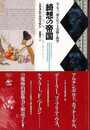 綺想の帝国－ルドルフ二世をめぐる美術と科学