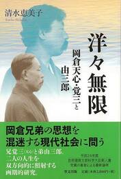 洋々無限－岡倉天心・覚三と由三郎